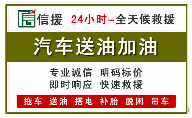 松北区汽车救援送汽油