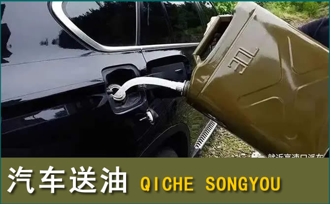 松北区汽车救援送水案例