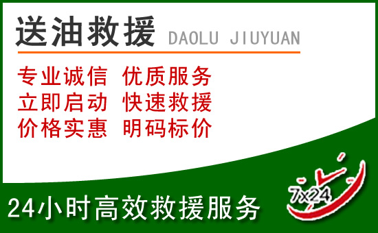 松北区道路救援汽车送玻璃水