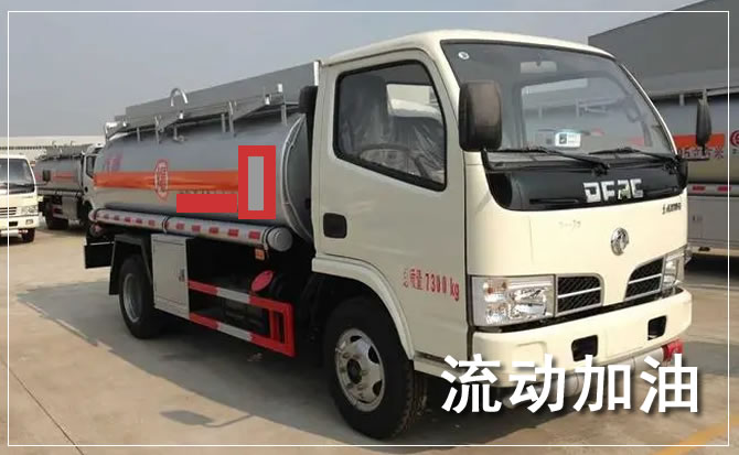 松北区道路救援汽车送机油