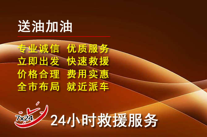 松北区道路救援汽车送机油