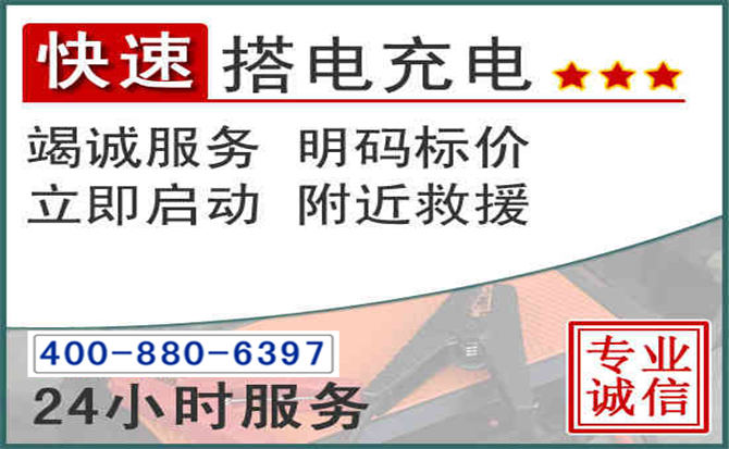 松北区汽车电瓶搭电电话